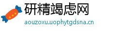 研精竭虑网